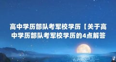 高中学历部队考军校学历【关于高中学历部队考军校学历的4点解答对大家有用