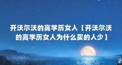 开沃尔沃的高学历女人【开沃尔沃的高学历女人为什么买的人少】