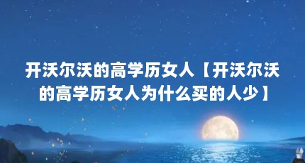 开沃尔沃的高学历女人【开沃尔沃的高学历女人为什么买的人少】