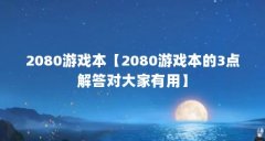 2080游戏本【2080游戏本的3点解答对大家有用】