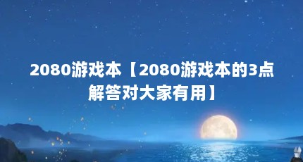 2080游戏本【2080游戏本的3点解答对大家有用】
