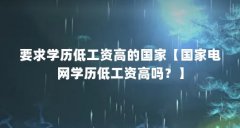 要求学历低工资高的国家【国家电网学历低工资高吗?】
