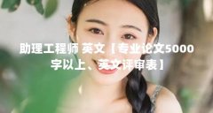 助理工程师 英文【专业论文5000字以上、英文评审表】