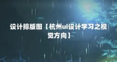 设计排版图【杭州ui设计学习之视觉方向】