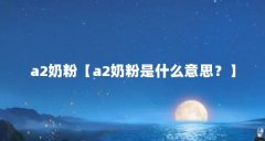 a2奶粉【a2奶粉是什么意思?】