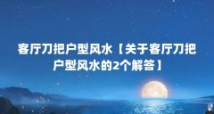 客厅刀把户型风水【关于客厅刀把户型风水的2个解答】