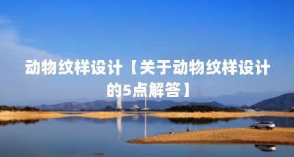 动物纹样设计【关于动物纹样设计的5点解答】