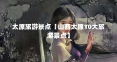 太原旅游景点【山西太原10大旅游景点】