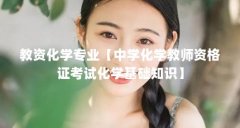 教资化学专业【中学化学教师资格证考试化学基础知识】