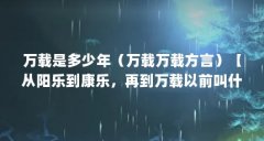 万载是多少年(万载万载方言)【从阳乐到康乐,再到万载以前叫什么县?】