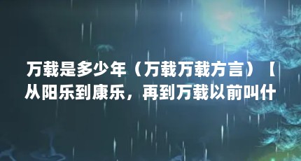万载是多少年（万载万载方言）【从阳乐到康乐，再到万载以前叫什么县？】