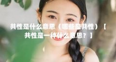 共性是什么意思(哪些是共性)【共性是一种什么意思?】