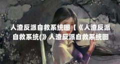 人渣反派自救系统图【《人渣反派自救系统(》人渣反派自救系统图解】