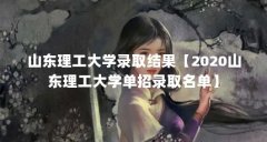 山东理工大学录取结果【2020山东理工大学单招录取名单】