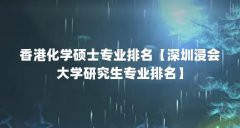 香港化学硕士专业排名【深圳浸会大学研究生专业排名】