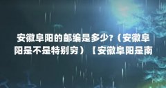 安徽阜阳的邮编是多少?(安徽阜阳是不是特别穷)【安徽阜阳是南方还是北方
