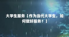 大学生服务【作为当代大学生,如何做好服务?】