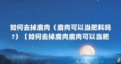 如何去掉腐肉(腐肉可以当肥料吗?)【如何去掉腐肉腐肉可以当肥料吗】