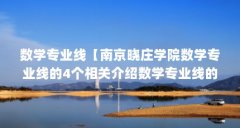 数学专业线【南京晓庄学院数学专业线的4个相关介绍数学专业线的解答】