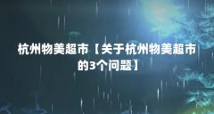 杭州物美超市【关于杭州物美超市的3个问题】