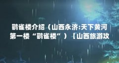鹳雀楼介绍(山西永济:天下黄河第一楼“鹳雀楼”)【山西旅游攻略——鹳雀