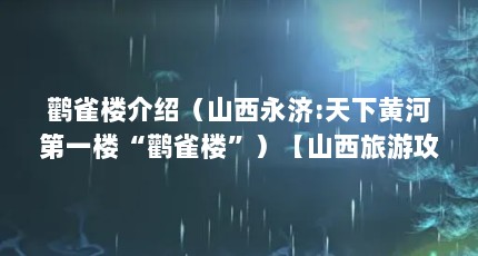 鹳雀楼介绍（山西永济:天下黄河第一楼“鹳雀楼”）【山西旅游攻略——鹳雀楼】