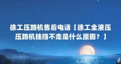 徐工压路机售后电话【徐工全液压压路机挂挡不走是什么原因?】