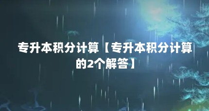 专升本积分计算【专升本积分计算的2个解答】