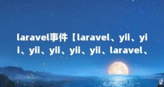 laravel事件【laravel、yii、yii、yii、yii、yii、yii、laravel、symfony】