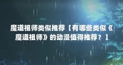 魔道祖师类似推荐【有哪些类似《魔道祖师》的动漫值得推荐?】