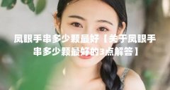 凤眼手串多少颗最好【关于凤眼手串多少颗最好的3点解答】