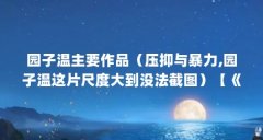 园子温主要作品(压抑与暴力,园子温这片尺度大到没法截图)【《冰冷热带鱼