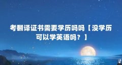 考翻译证书需要学历吗吗【没学历可以学英语吗？】