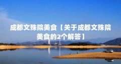 成都文殊院美食【关于成都文殊院美食的2个解答】