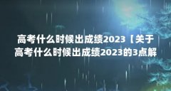 高考什么时候出成绩2023【关于高考什么时候出成绩2023的3点解答】