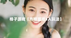 格子游戏【方格游戏3人玩法】