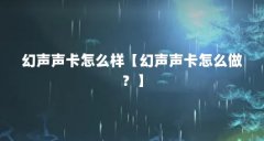 幻声声卡怎么样【幻声声卡怎么做?】