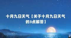 十月九日天气【关于十月九日天气的3点解答】