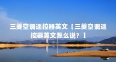三菱空调遥控器英文【三菱空调遥控器英文怎么说?】