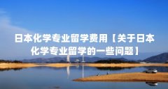 日本化学专业留学费用【关于日本化学专业留学的一些问题】