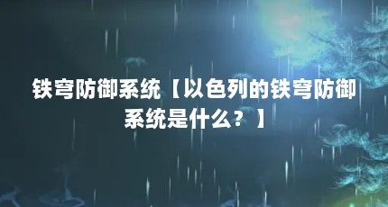 铁穹防御系统【以色列的铁穹防御系统是什么？】
