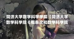 同济大学数学科学学院【同济大学数学科学院《概率论和数学科学院》被历代考