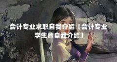 会计专业求职自我介绍【会计专业学生的自我介绍】