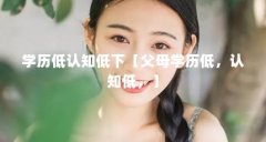 学历低认知低下【父母学历低,认知低,】