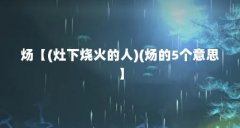 炀【(灶下烧火的人)(炀的5个意思】