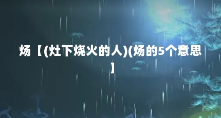炀【(灶下烧火的人)(炀的5个意思】