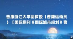 曹康浙江大学副教授(曹康运动员)【国际期刊《国际城市规划》曹康运动员曹