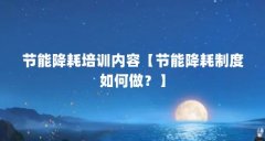 节能降耗培训内容【节能降耗制度如何做?】