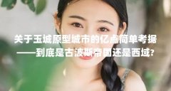 关于玉城原型城市的亿点简单考据——到底是古波斯帝国还是西域?_百度...（玉