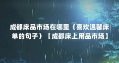 成都床品市场在哪里(喜欢温馨床单的句子)【成都床上用品市场】